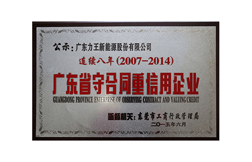 广东省守条约重信用企业